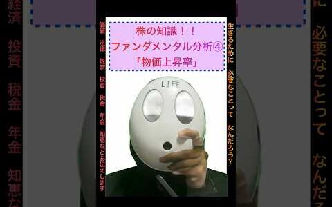 株の知識！！ファンダメンタル分析④「物価上昇率」    #株