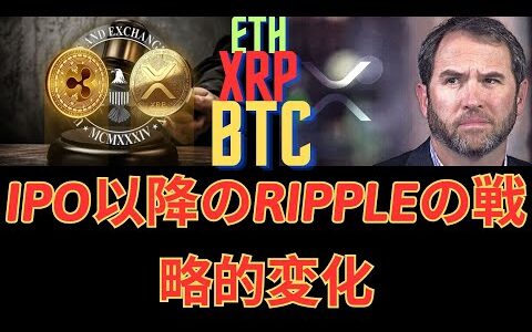 XRPのポテンシャルのロック解除：IPO以降のRippleの戦略的変化！- BTC XRP    リップル