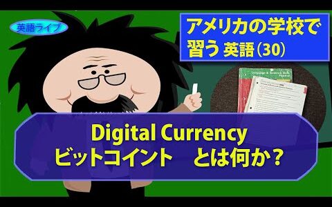 Digital Currency, ビットコインを理解する