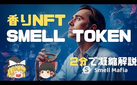 【香りNFT】Smell Token(SML)とは？仮想通貨の将来性と買い方を解説