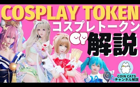 【COSPLAY TOKEN】（コスプレトークン）とは何？５兆円巨大コスプレ産業市場が仮想通貨に【COIN CATSチャンネル】が徹底解説！ コスプレイヤーを救えるか？COT【切り抜き動画】