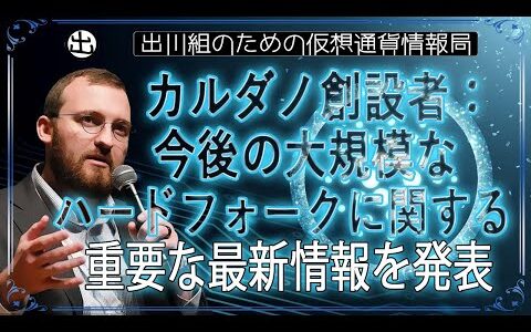 ［20240704］カルダノ創設者：今後の大規模なハードフォークに関する、重要な最新情報を発表【仮想通貨・暗号資産】