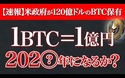 【速報】米政府が120億ドルのビットコイン保有！市場への影響は？