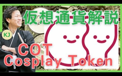 【仮想通貨】Cosplay Token(COT,コスプレトークン)とは？購入方法は？コスプレ×ブロックチェーンのCurecosの仮想通貨をセキュリティ技術者が解説！(2022年5月最新)