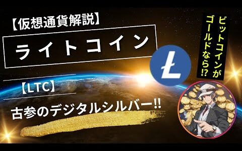 【仮想通貨解説】ライトコイン(LTC)～古参のデジタルシルバー！～