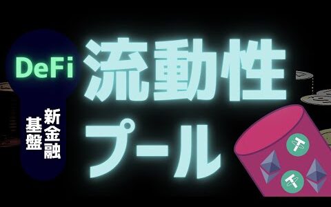 【基盤】流動性プールとは？基本・仕組みをアニメーション解説【DeFiシリーズ】