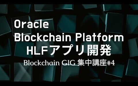 Oracle Blockchain Platformを用いたHLFアプリ開発