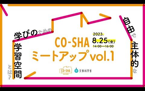 「CO-SHA Platform（コーシャプラットフォーム）」第１回ミートアップイベント　テーマ「自由で主体的な学びのための学習空間とは？」