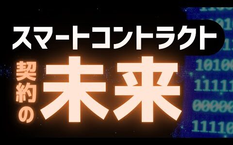 【必見】スマートコントラクトとは？【仕組み・事例など】