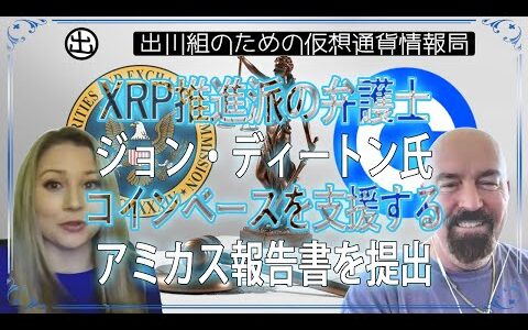 ［20240422］XRP推進派の弁護士ジョン・ディートン氏、仮想通貨取引所コインベースを支援するアミカス報告書を提出【仮想通貨・暗号資産】