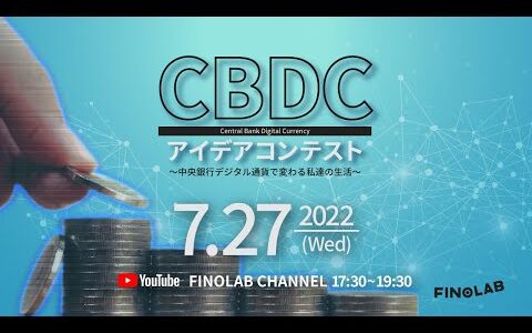 CBDC アイデアコンテスト ～ 中央銀行デジタル通貨で変わる私達の生活 ～