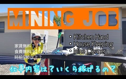 【AUSワーホリ】Mining Jobってどんな仕事？