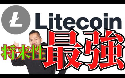 【LTC】ライトコイン最新情報！今も将来性抜群！パッとしないのに何故天下を取れるのか、そこが知りたかった！