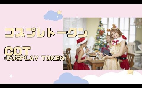 【投資HOCKEY】仮想通貨初心者用 コスプレトークン(COT:cosplay token) 相関図　CAICA クシム FISCO ネクスグループ シンワワイズ　株式投資の参照にも NFT　保存版