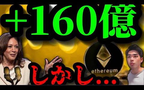 米イーサリアム現物ETF初日 160億円の純流入もビットコインは流出。Mt.gox krakenの債権者分配、大統領候補ハリス予測急上昇、アルトCatizen AVAILと現在の仮想通貨市場