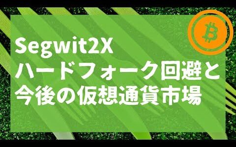 Segwit2X ハードフォーク回避と今後の仮想通貨市場