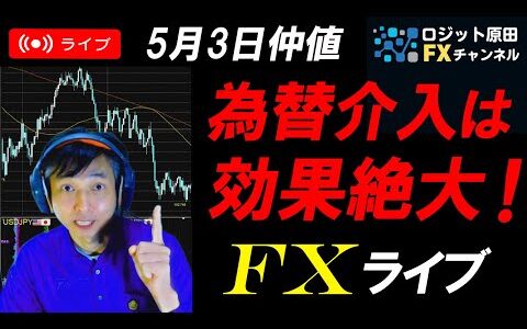 FXライブ配信★為替介入は絶妙だった！ドル円153円台に下落で財務省の勝利！円高にトレンド転換するのか？スキャルピング実況！