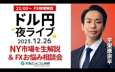 FX/ライブ解説　ドル円など通貨ペア分析｜FXのお悩み相談会｜2023年を振り返り　21時から配信 2023/12/26