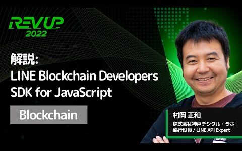 解説: LINE Blockchain Developers SDK for JavaScript