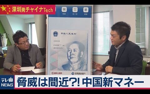 脅威は間近に！？中国の新デジタルマネー【深圳発チャイナTech】（７）（2020年10月7日）