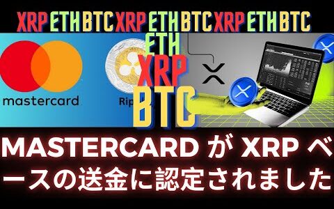 RippleがXRPベースの送金でMastercardに認められました！- BTC XRP    リップル