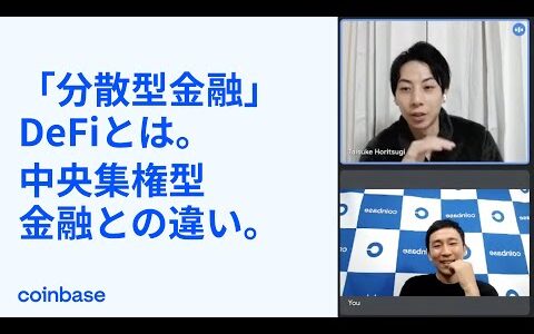 「分散型金融」DeFiとは。中央集権型金融との違い。