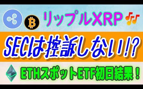 【 リップル（XRP）】ビットコイン13日営業日ぶりの純流出【仮想通貨】SECは控訴しない⁉・イーサリアムスポットETF初日の結果発表。