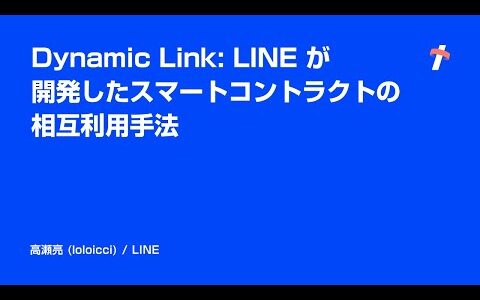 Dynamic Link: LINE が開発したスマートコントラクトの相互利用手法 -日本語版-