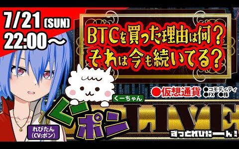 あなたがビットコインを買った理由は何ですか？そしてそれは、今も続いていますか？　第90回くーポンLIVE！【7/21（日）22時～】