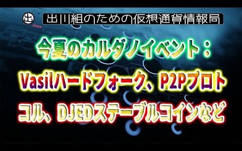 ［20220601］今夏のカルダノイベント：Vasilハードフォーク、P2Pプロトコル、DJEDステーブルコインなど【仮想通貨・暗号資産】