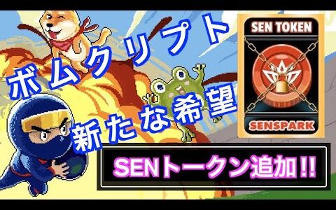 TOKEN】ボムクリプト大型アップデート！ついにSENトークンがマイニングに追加！Bombcrypt【NFTゲーム】