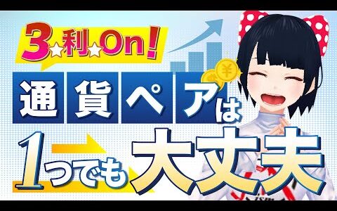 [ FX ]「3☆利☆On！(スリーオン)通貨ペアは1つでも大丈夫！8/30GBPAUDトレード