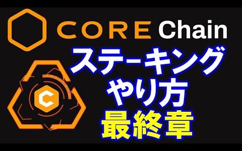 【CORE Chain】CORE Mining tCOREステーキングのClaim方法を詳しく解説します。これでBTCsのステーキングは完ぺき❤