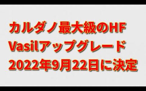 カルダノ(ADA)Vasilハードフォークの公式日程が9月22日に決定！ネットワーク容量増加と低取引コストを実現するシームレスな移行！