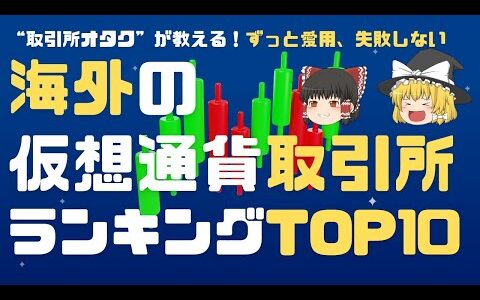 海外仮想通貨取引所おすすめランキングTOP10｜各取引所のメリット・デメリットを徹底解説