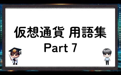 初心者必見！用語集-Part7- 仮想通貨／暗号資産- Part7 -crypto assets [A Chat Nakamoto and Satoshi]