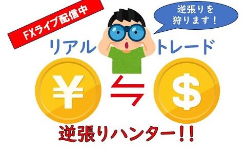 【FXライブ配信中】ドル円 順張り 秒スキャ 4月17日