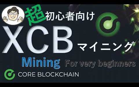 超初心者向けXCBマイニング方法　(XCB how to mining)