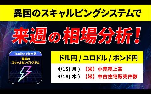 【FX】トレーディングビュー最強インジケーターで来週の相場予想！ドル円/ユロドル/ポンド円4/15(月)～