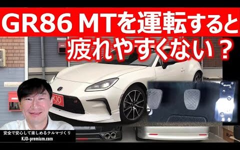 【ドライビングポジションとアクセルペダルの位置】トヨタ GR86 MT車を事例に疲れとヒール＆トーの操作性をスポーツペダル装着前後で説明します。リコール案内もシェアします