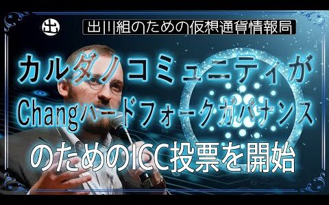 ［20240621］カルダノコミュニティがChangハードフォークガバナンスのためのICC投票を開始【仮想通貨・暗号資産】