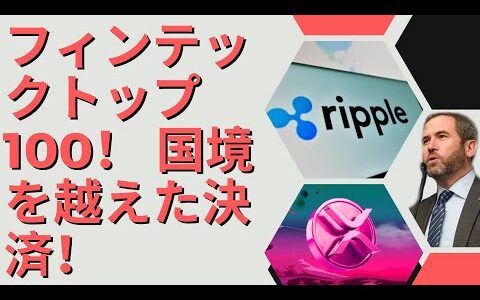 Rippleが国境を越えた支払いのためのトップ100のピンテックリストを作成しました！ - BTC XRP    リップル