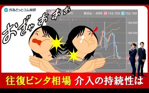 FXのライブ解説、往復ビンタ相場到来　介入の持続性は (2024年5月3日)