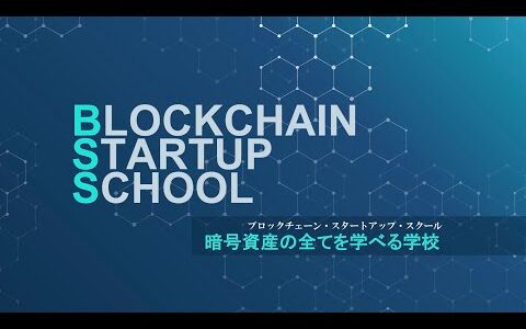 暗号資産の学校が誕生！ Blockchain Startup School （BSS）紹介動画　full ver.