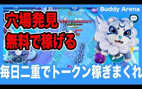 【Buddy Arena】無料で2つの仮想通貨が稼げる新作NFTゲームをご紹介