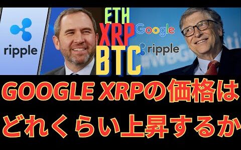 Google バードに、Ripple-SEC 訴訟の後、XRP 価格がどれだけ上昇するかを尋ねました。 その内容は以下の通りです！- BTC XRP    リップル