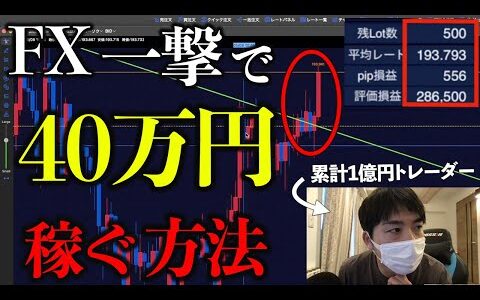 【FX】一撃で40万円稼ぐ方法