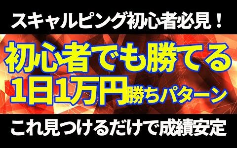 FX【超有料級】初心者でも分かるスキャルピング！エントリーから決済までの方法を全て解説！大人気のスキャルピング第二弾