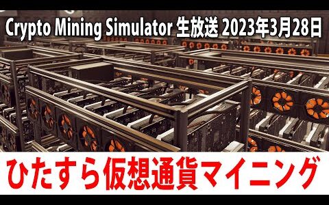 【Crypto Mining Simulator】ひたすら仮想通貨のマイニング工場で働くライブ配信【アフロマスク 2023年3月28日】