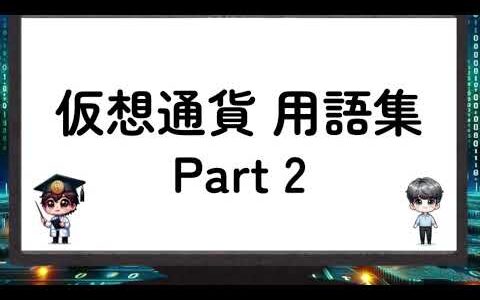 初心者必見！用語集-Part2- 仮想通貨／暗号資産- Part 2 -crypto assets [A Chat Nakamoto and Satoshi]